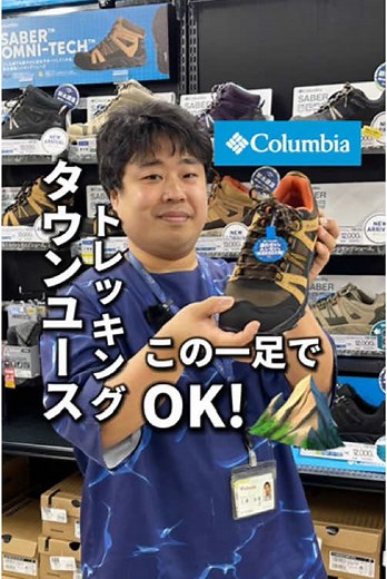 コロンビア セイバー オムニテック - デザインと機能の融合
