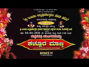 #ಸುಂಕದಕಟ್ಟೆ ಮೇಳ | ಯಕ್ಷಗಾನ ಪ್ರಸಂಗ : " ಕಚ್ಚೂರ ಮಾಲ್ದಿ " |