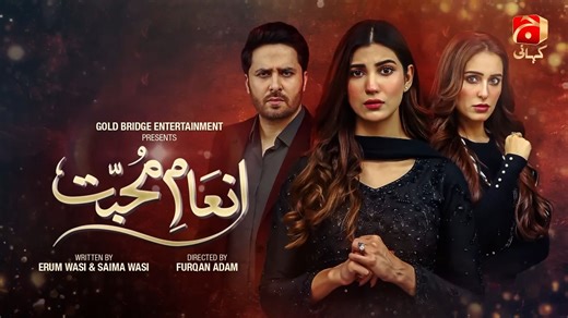 Inaam-e-Mohabbat |第 15 集 | 2025 年 4 月 17 日