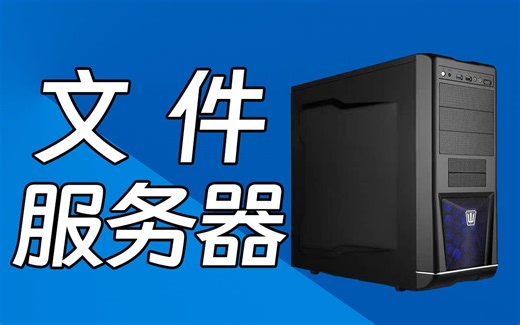 装一台文件服务器