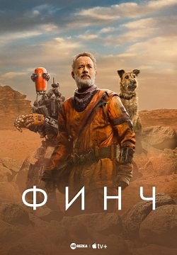 Финч (2021)