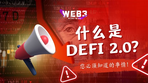 第一天 | 为什么下一波浪潮将超越 DeFi 1.0 | Web3 深度解析