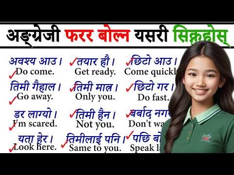 सुरुबाट अंग्रेजी बोल्ने कुरा Spoken English / English Speaking course How to learn English