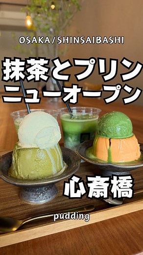 心斎橋の新作プリンアフォガード