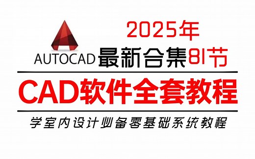 【CAD教程】81集（全）从零开始学AutoCAD软件基础（2025年新手入门实用版）CAD2020零基础入门教程！！！