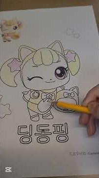 띵똥🔔~ (누구쇼?) 고양이 딩동핑 색칠하기! #색칠 #색칠도안 #drawing #컬러링 #그림 #sketch #art #일러스트 #드로잉 #낙서 #티니핑 #고양이 #딩동핑 #노랑
