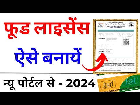 Food Licence Registration Online Apply 2024 | Food Licence Process | FSSAI Registration Process 2024