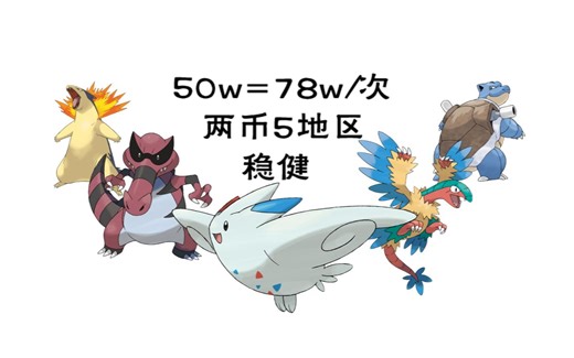 【Pokemmo】53万成本搬五地区道馆=一次78万！六人队两币全道馆搬砖路线！