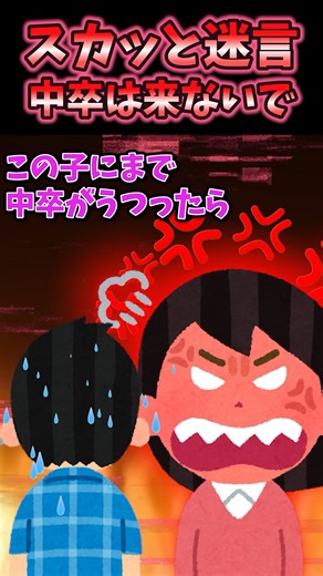 ㊗️50万再生！！【2chスカッとスレ】スカッと迷言〜中卒は来ないで〜 #shorts