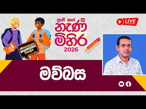 Nana Mihira 2026 | මව්බස | 2026-03-20 | Rupavahini
