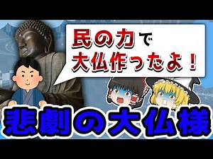 【ゆっくり解説】壮絶ヒストリー・奈良の大仏の謎！！