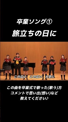 【卒業ソング】旅立ちの日に【合唱】