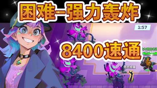 8400速通-困难《强力轰炸》-有手就行- MOCO单人本