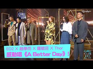 chill club EO2 X 趙學而X羅敏莊X Thor 感動唱《A Better Day》!