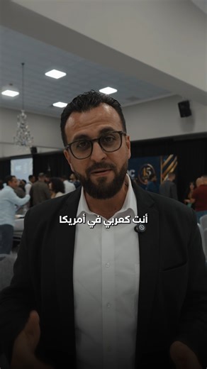 مؤتمر ARABCON 2025 الذي أُقيم بين 26 و28 سبتمبر في ولاية ميشيغان، بتنظيم جمعية ADC – أكبر منظمة حقوق مدنية تدافع عن حقوق العرب في أمريكا منذ عام 1980. 🇺🇸✨ في هذه التغطية، تعرفنا على تاريخ الجمعية ودورها الفعّال في: ✔️ محاربة التمييز ضد العرب والمسلمين ✔️ الدفاع القانوني ورفع الصوت العربي في الساحة الأمريكية ✔️ تعزيز المشاركة المجتمعية والسياسية ✔️ تنظيم الفعاليات الثقافية والتوعوية التي تبرز هوية الجالية العربية المؤتمر جمع نخبة من المفكرين والإعلاميين والقياديين من داخل وخارج أمريكا، من بينهم