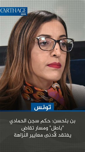 بن بلحسن: حكم سجن الحمادي "باطل" ومسار تقاضٍ يفتقد لأدنى معايير النزاهة
