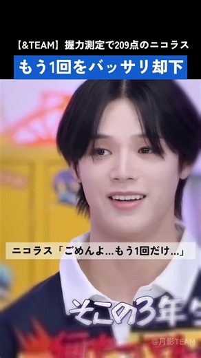 【&TEAM】握力測定で209点のビリになって「もう1回」をねだるも即却下されるニコラスwww