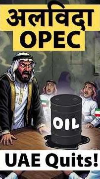 ⛽️ UAE Quits OPEC: 3 Impacts on Indian Economy Explained for UPSC Prelims 2026 by Dr.Mrunal Patel