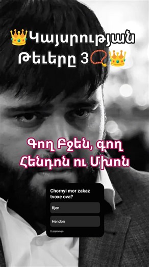 #rek #kaysrutyantevery #կայսրությանթեւերը #գող Բջե Gor Vardanyan Seria 3