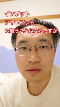 インプットとアウトプットの違う事はなんですか？ #日本語 #日記 #教育