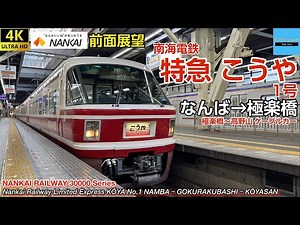 7時発のこうや特急【4K 速度計・マップ・前面展望】南海電鉄 〈特急 こうや1号〉 30000系 (なんば→極楽橋) ・高野山ケーブルカー(極楽橋→高野山)
