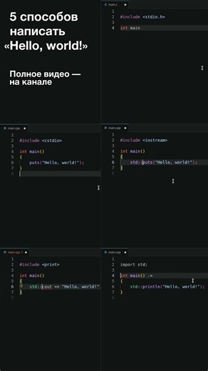 Hello, world! 5x #программирование #helloworld #cplusplus