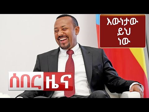 Ethiopia ሰበር ዜና - እውነታው ይህ ነው | Abel Birhanu
