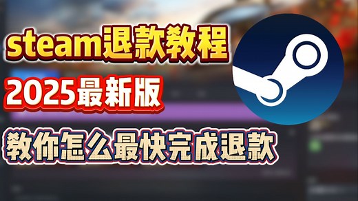 【steam小白教程】2025最新的退款规则及方法！帮助你快速退款不喜欢的游戏