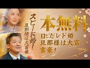 【日本語】スピード婚！旦那様は大富豪（吹き替え） #全話フル #日本語フル #中国ドラマ #全話無料