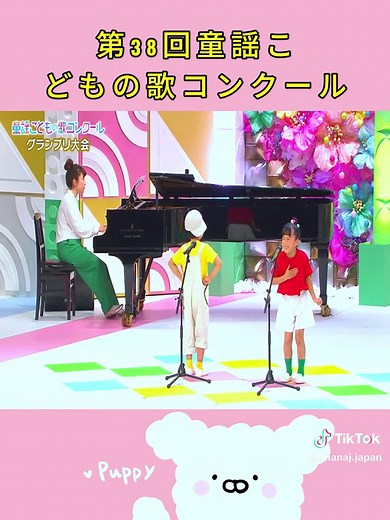【銀賞】第38回童謡こどもの歌コンクール／こども部門小学三年生以下／いっしょにつくったら #fyp #foryou #viral #tiktokjapan #talent
