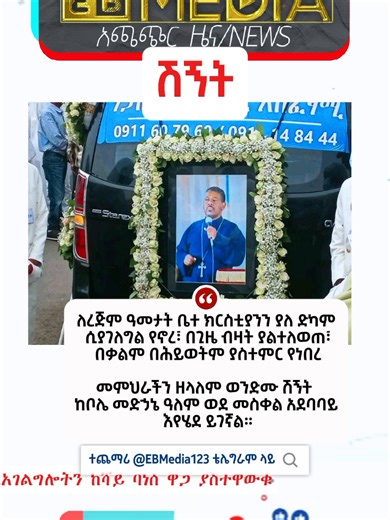 ለረጅም ዓመታት ቤተ ክርስቲያንን ያለ ድካም ሲያገለግል የኖረ፣ በጊዜ ብዛት ያልተለወጠ፣ በቃልም በሕይወትም ያስተምር የነበረ መምህራችን ዘላለም ወንድሙ ሽኝት ከቦሌ መድኃኔ ዓለም ወደ መስቀል አደባባይ እየሄደ ይገኛል።#ትግራይ_ንዘለኣለም_ትነብር🙏🇻🇳 #ምስጋና_ነው_ሥራዬ #ኢትዮጵያ_ለዘለዓለም_ትኑር🇪🇹🇪🇹🇪🇹 #ኢትዮጵያ_ለዘለዓለም_ትኑር🇪🇹🇪🇹🇪🇹