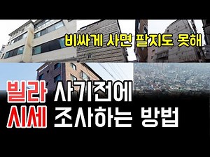 빌라 시세 , 네이버부동산만 보면 큰일나요. 실거래가와 공동주택가격을 활용한 빌라 시세 분석법