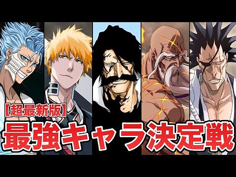 【BLEACH】最強キャラランキング