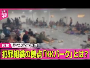 【ミャンマー国境】犯罪拠点「KKパーク」とは？ ４年前は更地...急速に“街”が / ミャンマー“犯罪組織拠点の内部映像”入手 解放された外国人「日本人2人見た」（日テレNEWS LIVE）