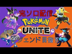 【ポケモンユナイト】レジェンド目指して【600～】