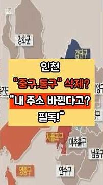 인천 사시나요? 올해 7월부터 '내 주소'가 사라집니다! 31년 만에 바뀌는 인천 지도 (영종구, 제물포구, 검단구)