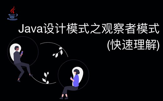Java设计模式之观察者模式(快速入门)