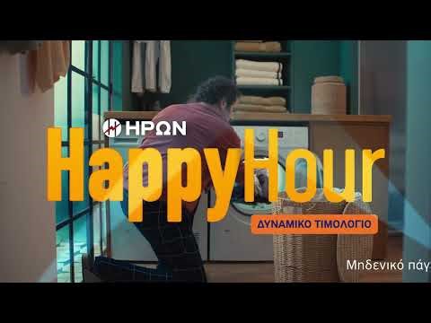 Happy Hour στο ρεύμα του σπιτιού!
