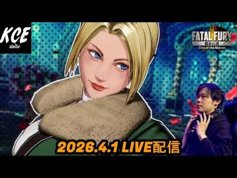 【LIVE録画】B.マリーのことが知りたい 餓狼伝説 City of the Wolves (Fatal Fury) -1st Apr 2026-