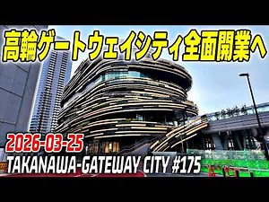 175 JR高輪ゲートウェイシティ全面開業へ 再開発記録映像｜Tokyo Japan TAKANAWA GATEWAY Redevelopment 2026-03-25