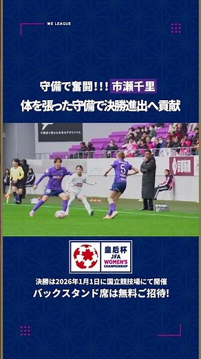 【守備で奮闘】市瀬千里が体を張った守備で初の皇后杯決勝進出に貢献🔥