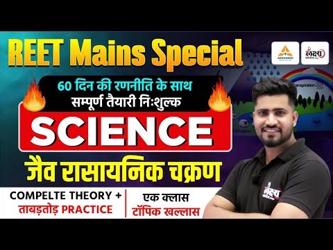 REET 3rd Grade Level 2 Science Classes | जैव रासायनिक चक्रण | Top MCQs | REET Mains Science Classes