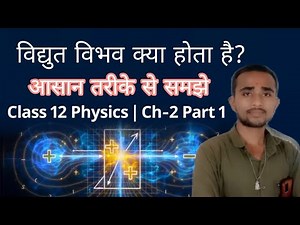 विद्युत विभव क्या होता है? | Class 12 Physics Ch-2 Part 1 | Electrostatic Potential Explained