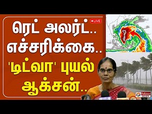 TNRain | Weather | Cyclone | ரெட் அலர்ட்.. - 'டிட்வா' புயல் ஆக்சன்..