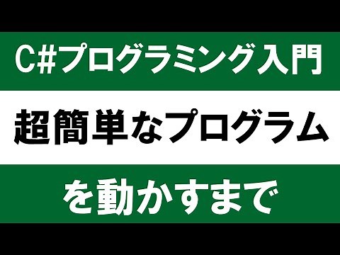 【C＃入門】初心者向けプログラミング～超簡単なプログラムを動かすまで～