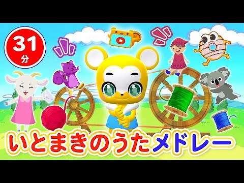【31分連続】いとまきのうた&人気曲メドレー★NHK「おかあさんといっしょ」人気曲あげあげドーナツ、ピカピカブー、バスごっこ、ABCsong、とんでったバナナ等童謡・手遊び等全19曲★キッズ・ダンス