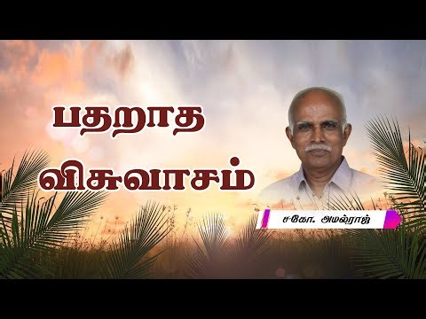 பதறாத விசுவாசம் | Unwavering Faith | Session 1 | Bro. Amalraj