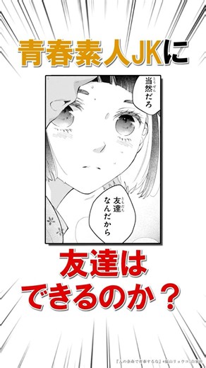 ぼっちJK、友達を作る #恋愛漫画#少女漫画#雑学【人の余命で青春するな】