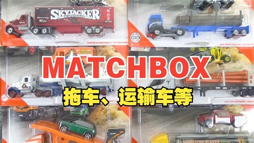 开封并玩耍MATCHBOX（火柴盒）的长车♪拖车和运输车等