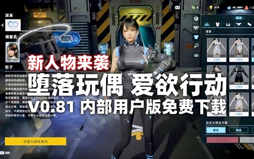 【堕落玩偶0.81】FallenDoll内测用户0.81版 6个女角色 支持VR 3D沙盒射击类游戏 洛夫克拉夫特行动游戏下载